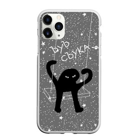 Чехол для iPhone 11 Pro Max матовый с принтом ЪУЪ СЪУКА , Силикон |  | angry | black | cat | hands raised up | meme | planets | silhouette | sky | space | stars | swing | звезды | злой | качели | космос | кот | мем | небо | планеты | поднятые вверх | руки | силуэт | съука | черный | ъуъ