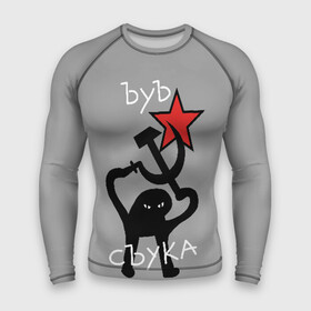 Мужской рашгард 3D с принтом ЪУЪ СЪУКА ,  |  | angry | black | cat | hammer | hands raised up | holding | inscription | meme | retro | sickle | silhouette | star | ussr | держит | звезда | злой | кот | мем | молот | надпись | поднятые вверх | ретро | руки | серп | силуэт | ссср | съука | тем стр