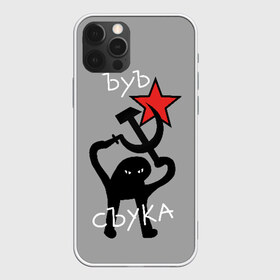 Чехол для iPhone 12 Pro Max с принтом ЪУЪ СЪУКА , Силикон |  | angry | black | cat | hammer | hands raised up | holding | inscription | meme | retro | sickle | silhouette | star | ussr | держит | звезда | злой | кот | мем | молот | надпись | поднятые вверх | ретро | руки | серп | силуэт | ссср | съука | тем стр