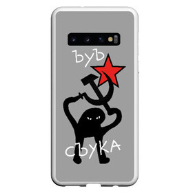 Чехол для Samsung Galaxy S10 с принтом ЪУЪ СЪУКА , Силикон | Область печати: задняя сторона чехла, без боковых панелей | angry | black | cat | hammer | hands raised up | holding | inscription | meme | retro | sickle | silhouette | star | ussr | держит | звезда | злой | кот | мем | молот | надпись | поднятые вверх | ретро | руки | серп | силуэт | ссср | съука | тем стр