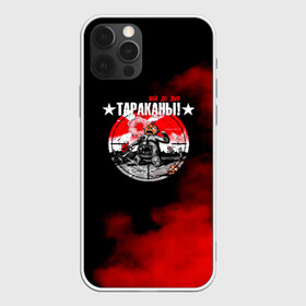 Чехол для iPhone 12 Pro Max с принтом Тараканы! , Силикон |  | band | feelee records | navigator records | аиб records | альтернативный | бенд | бэнд | группа | дмитрий спирин | панк | поп | рок | таракан | тараканы | фг никитин | четыре таракана