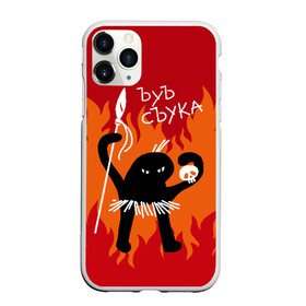 Чехол для iPhone 11 Pro матовый с принтом ЪУЪ СЪУКА , Силикон |  | angry | black | caster | cat | fire | flame | hands raised up | holds | man | meme | primitive | silhouette | skull | spear | wild | держит | дикий | злой | кастёр | копьё | кот | мем | огонь | первобытный | пламя | поднятые вверх | руки | силу