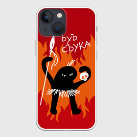 Чехол для iPhone 13 mini с принтом ЪУЪ СЪУКА ,  |  | angry | black | caster | cat | fire | flame | hands raised up | holds | man | meme | primitive | silhouette | skull | spear | wild | держит | дикий | злой | кастёр | копьё | кот | мем | огонь | первобытный | пламя | поднятые вверх | руки | силу