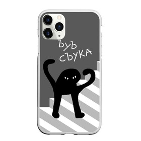 Чехол для iPhone 11 Pro Max матовый с принтом ЪУЪ СЪУКА , Силикон |  | angry | black | cat | hands raised | hands raised up | ladder | meme | silhouette | злой | кот | лестница | мем | поднятые вверх | руки | силуэт | съука | черный | ъуъ