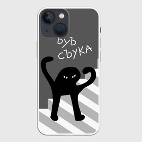 Чехол для iPhone 13 mini с принтом ЪУЪ СЪУКА ,  |  | angry | black | cat | hands raised | hands raised up | ladder | meme | silhouette | злой | кот | лестница | мем | поднятые вверх | руки | силуэт | съука | черный | ъуъ