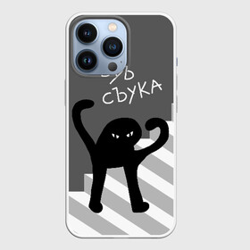Чехол для iPhone 13 Pro с принтом ЪУЪ СЪУКА ,  |  | angry | black | cat | hands raised | hands raised up | ladder | meme | silhouette | злой | кот | лестница | мем | поднятые вверх | руки | силуэт | съука | черный | ъуъ