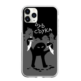 Чехол для iPhone 11 Pro Max матовый с принтом ЪУЪ СЪУКА , Силикон |  | angry | black | cat | city | daggers | gangster | hands raised | home | knives | meme | night | silhouette | бандит | город | дома | злой | кинжалы | кот | мем | ножи | ночь | поднятые вверх | руки | силуэт | съука | черный | ъуъ