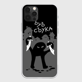 Чехол для iPhone 12 Pro Max с принтом ЪУЪ СЪУКА , Силикон |  | angry | black | cat | city | daggers | gangster | hands raised | home | knives | meme | night | silhouette | бандит | город | дома | злой | кинжалы | кот | мем | ножи | ночь | поднятые вверх | руки | силуэт | съука | черный | ъуъ