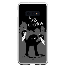 Чехол для Samsung S10E с принтом ЪУЪ СЪУКА , Силикон | Область печати: задняя сторона чехла, без боковых панелей | Тематика изображения на принте: angry | black | cat | city | daggers | gangster | hands raised | home | knives | meme | night | silhouette | бандит | город | дома | злой | кинжалы | кот | мем | ножи | ночь | поднятые вверх | руки | силуэт | съука | черный | ъуъ