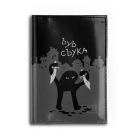 Обложка для автодокументов с принтом ЪУЪ СЪУКА , натуральная кожа |  размер 19,9*13 см; внутри 4 больших “конверта” для документов и один маленький отдел — туда идеально встанут права | Тематика изображения на принте: angry | black | cat | city | daggers | gangster | hands raised | home | knives | meme | night | silhouette | бандит | город | дома | злой | кинжалы | кот | мем | ножи | ночь | поднятые вверх | руки | силуэт | съука | черный | ъуъ