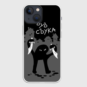 Чехол для iPhone 13 mini с принтом ЪУЪ СЪУКА ,  |  | angry | black | cat | city | daggers | gangster | hands raised | home | knives | meme | night | silhouette | бандит | город | дома | злой | кинжалы | кот | мем | ножи | ночь | поднятые вверх | руки | силуэт | съука | черный | ъуъ