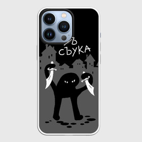 Чехол для iPhone 13 Pro с принтом ЪУЪ СЪУКА ,  |  | Тематика изображения на принте: angry | black | cat | city | daggers | gangster | hands raised | home | knives | meme | night | silhouette | бандит | город | дома | злой | кинжалы | кот | мем | ножи | ночь | поднятые вверх | руки | силуэт | съука | черный | ъуъ