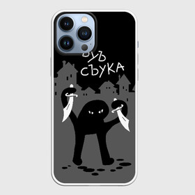 Чехол для iPhone 13 Pro Max с принтом ЪУЪ СЪУКА ,  |  | angry | black | cat | city | daggers | gangster | hands raised | home | knives | meme | night | silhouette | бандит | город | дома | злой | кинжалы | кот | мем | ножи | ночь | поднятые вверх | руки | силуэт | съука | черный | ъуъ