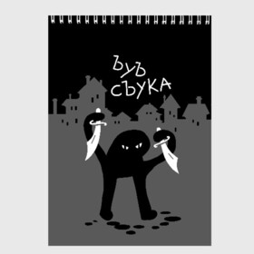 Скетчбук с принтом ЪУЪ СЪУКА , 100% бумага
 | 48 листов, плотность листов — 100 г/м2, плотность картонной обложки — 250 г/м2. Листы скреплены сверху удобной пружинной спиралью | angry | black | cat | city | daggers | gangster | hands raised | home | knives | meme | night | silhouette | бандит | город | дома | злой | кинжалы | кот | мем | ножи | ночь | поднятые вверх | руки | силуэт | съука | черный | ъуъ