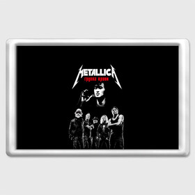 Магнит 45*70 с принтом Metallica Группа крови , Пластик | Размер: 78*52 мм; Размер печати: 70*45 | Тематика изображения на принте: american | cinema | james hetfield | kirk hammett | lar | metal band | metallica | rock band | soviet | victor | американская | виктор | группа крови | джеймс хетфилд | кино | кирк хэмметт | ларс ульрих | метал группа | металлика | роберт трухил