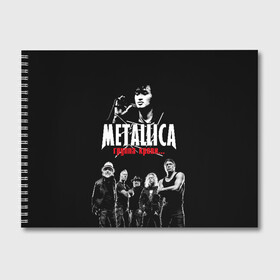 Альбом для рисования с принтом Metallica Группа крови , 100% бумага
 | матовая бумага, плотность 200 мг. | Тематика изображения на принте: american | cinema | james hetfield | kirk hammett | lar | metal band | metallica | rock band | soviet | victor | американская | виктор | группа крови | джеймс хетфилд | кино | кирк хэмметт | ларс ульрих | метал группа | металлика | роберт трухил