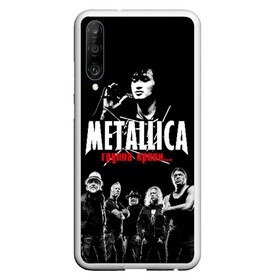 Чехол для Honor P30 с принтом Metallica Группа крови , Силикон | Область печати: задняя сторона чехла, без боковых панелей | american | cinema | james hetfield | kirk hammett | lar | metal band | metallica | rock band | soviet | victor | американская | виктор | группа крови | джеймс хетфилд | кино | кирк хэмметт | ларс ульрих | метал группа | металлика | роберт трухил