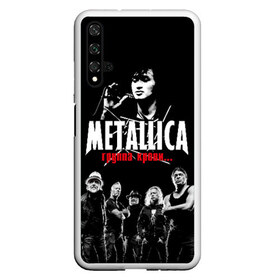 Чехол для Honor 20 с принтом Metallica Группа крови , Силикон | Область печати: задняя сторона чехла, без боковых панелей | american | cinema | james hetfield | kirk hammett | lar | metal band | metallica | rock band | soviet | victor | американская | виктор | группа крови | джеймс хетфилд | кино | кирк хэмметт | ларс ульрих | метал группа | металлика | роберт трухил