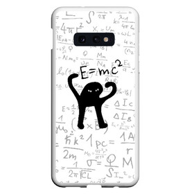 Чехол для Samsung S10E с принтом ЪУЪ СЪУКА E=mc2 , Силикон | Область печати: задняя сторона чехла, без боковых панелей | Тематика изображения на принте: cat | emc 2 | emc2 | mem | memes | truxkot19 | знаменитые формулы | интернет приколы | кот | мем | мем кот | физика | формулы | ъуъ | ъуъ съука | эйнштейн