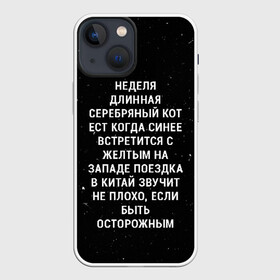 Чехол для iPhone 13 mini с принтом Неделя Длинная Серебряный Кот ,  |  | Тематика изображения на принте: 011 | down | eleven | netflix | season | series | strange | stranger | things | upside | дела | дина | загадочные | монстр | монстры | одиннадцать | очень | сезон | сериал | сериалы | события | странные | ужасы