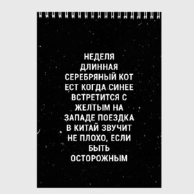 Скетчбук с принтом Неделя Длинная Серебряный Кот , 100% бумага
 | 48 листов, плотность листов — 100 г/м2, плотность картонной обложки — 250 г/м2. Листы скреплены сверху удобной пружинной спиралью | 011 | down | eleven | netflix | season | series | strange | stranger | things | upside | дела | дина | загадочные | монстр | монстры | одиннадцать | очень | сезон | сериал | сериалы | события | странные | ужасы