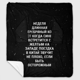 Плед с рукавами с принтом Неделя Длинная Серебряный Кот , 100% полиэстер | Закругленные углы, все края обработаны. Ткань не мнется и не растягивается. Размер 170*145 | 011 | down | eleven | netflix | season | series | strange | stranger | things | upside | дела | дина | загадочные | монстр | монстры | одиннадцать | очень | сезон | сериал | сериалы | события | странные | ужасы