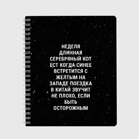 Тетрадь с принтом Неделя Длинная Серебряный Кот , 100% бумага | 48 листов, плотность листов — 60 г/м2, плотность картонной обложки — 250 г/м2. Листы скреплены сбоку удобной пружинной спиралью. Уголки страниц и обложки скругленные. Цвет линий — светло-серый
 | Тематика изображения на принте: 011 | down | eleven | netflix | season | series | strange | stranger | things | upside | дела | дина | загадочные | монстр | монстры | одиннадцать | очень | сезон | сериал | сериалы | события | странные | ужасы