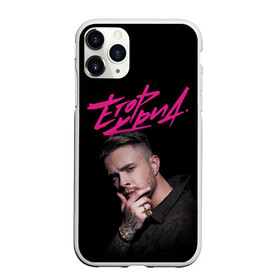 Чехол для iPhone 11 Pro Max матовый с принтом ЕГОР КРИД , Силикон |  | black | egor | hip | hop | inc | kreed | logo | pop | rap | star | team | алых | грехи | егор | знают | крид | лого | миллион | настроения | они | поп | роз | рэп | самая | символ | хип | холостяк | хоп | цвет | черный | что