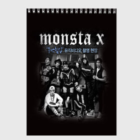 Скетчбук с принтом Monsta X , 100% бумага
 | 48 листов, плотность листов — 100 г/м2, плотность картонной обложки — 250 г/м2. Листы скреплены сверху удобной пружинной спиралью | dramarama | edm | hyungwon | idol | im | j pop | jooheon | k pop | kihyun | kpop | minhyuk | mv | shownu | the code | wonho | вонхо | монста х | хип хоп