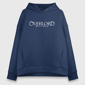 Женское худи Oversize хлопок с принтом Overlord (На спине) , френч-терри — 70% хлопок, 30% полиэстер. Мягкий теплый начес внутри —100% хлопок | боковые карманы, эластичные манжеты и нижняя кромка, капюшон на магнитной кнопке | overlord | аниме | лого | логотип | надпись | оверлорд | сериал