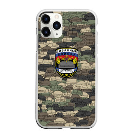 Чехол для iPhone 11 Pro матовый с принтом Диванные войска , Силикон |  | диван | камуфляж | мем | милитари | паттрен | тролль | хаки | шеврон
