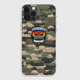Чехол для iPhone 12 Pro Max с принтом Диванные войска , Силикон |  | Тематика изображения на принте: диван | камуфляж | мем | милитари | паттрен | тролль | хаки | шеврон