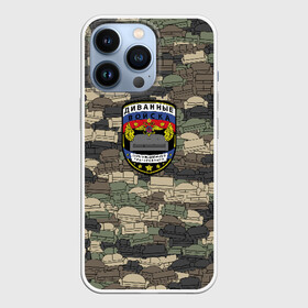 Чехол для iPhone 13 Pro с принтом Диванные войска ,  |  | диван | камуфляж | мем | милитари | паттрен | тролль | хаки | шеврон