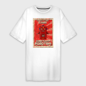 Платье-футболка хлопок с принтом Слава советским роботам ,  |  | poster | robot | soviet | ussr | бумажный | винтажный | затёртый | коммунизм | плакат | постер | робот | советский | ссср | старый | фантастика
