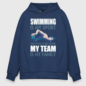 Мужское худи Oversize хлопок с принтом Swimming is my sport , френч-терри — 70% хлопок, 30% полиэстер. Мягкий теплый начес внутри —100% хлопок | боковые карманы, эластичные манжеты и нижняя кромка, капюшон на магнитной кнопке | dive | diving | swim | swimming | synchronized swimming | водный спорт | дайвинг | плавание | пловец | синхронное плавание | спорт