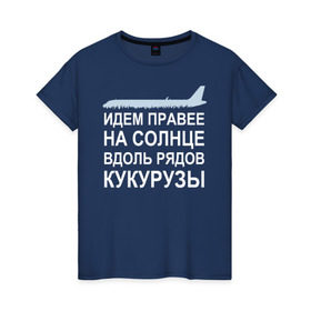 Женская футболка хлопок с принтом Слова пилота Дамира Юсупова , 100% хлопок | прямой крой, круглый вырез горловины, длина до линии бедер, слегка спущенное плечо | a320 | airbus | автокатастрофа | герой | кукуруза | лётчик | пассажиры | пилот | самолёт | спасение | экипаж