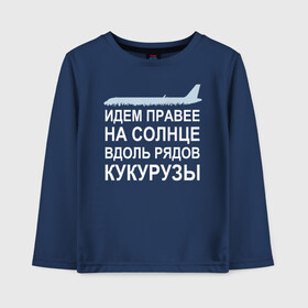 Детский лонгслив хлопок с принтом Слова пилота Дамира Юсупова , 100% хлопок | круглый вырез горловины, полуприлегающий силуэт, длина до линии бедер | a320 | airbus | автокатастрофа | герой | кукуруза | лётчик | пассажиры | пилот | самолёт | спасение | экипаж