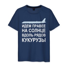 Мужская футболка хлопок с принтом Слова пилота Дамира Юсупова , 100% хлопок | прямой крой, круглый вырез горловины, длина до линии бедер, слегка спущенное плечо. | a320 | airbus | автокатастрофа | герой | кукуруза | лётчик | пассажиры | пилот | самолёт | спасение | экипаж