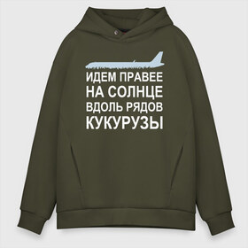 Мужское худи Oversize хлопок с принтом Слова пилота Дамира Юсупова , френч-терри — 70% хлопок, 30% полиэстер. Мягкий теплый начес внутри —100% хлопок | боковые карманы, эластичные манжеты и нижняя кромка, капюшон на магнитной кнопке | a320 | airbus | автокатастрофа | герой | кукуруза | лётчик | пассажиры | пилот | самолёт | спасение | экипаж