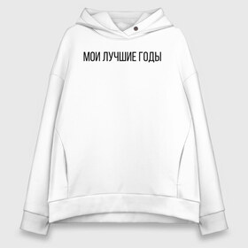 Женское худи Oversize хлопок с принтом Мои лучшие годы , френч-терри — 70% хлопок, 30% полиэстер. Мягкий теплый начес внутри —100% хлопок | боковые карманы, эластичные манжеты и нижняя кромка, капюшон на магнитной кнопке | Тематика изображения на принте: лучше годы | мои лучшие годы | молодость | хорошее время | хороший год