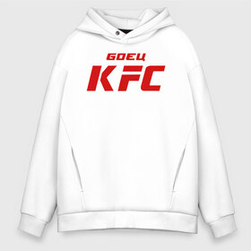 Мужское худи Oversize хлопок с принтом Боец KFC , френч-терри — 70% хлопок, 30% полиэстер. Мягкий теплый начес внутри —100% хлопок | боковые карманы, эластичные манжеты и нижняя кромка, капюшон на магнитной кнопке | Тематика изображения на принте: kfc | mma | боец | кафе | курочка | спорт