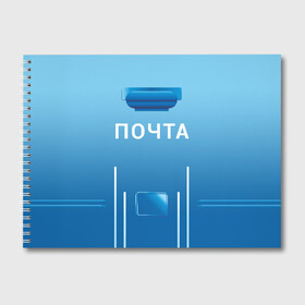 Альбом для рисования с принтом ПОЧТА , 100% бумага
 | матовая бумага, плотность 200 мг. | Тематика изображения на принте: funny | joke | jokes | post | russian | веселое | веселуха | забавное | письма | письмо | посылка | посылки | почта | прикол | приколом | приколы | ржака | россии | рюкзак | смешное | шутка | шутки | юмор