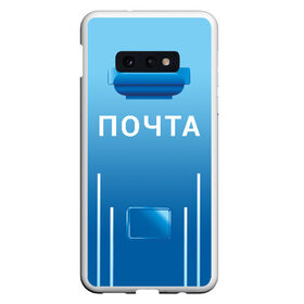 Чехол для Samsung S10E с принтом ПОЧТА , Силикон | Область печати: задняя сторона чехла, без боковых панелей | funny | joke | jokes | post | russian | веселое | веселуха | забавное | письма | письмо | посылка | посылки | почта | прикол | приколом | приколы | ржака | россии | рюкзак | смешное | шутка | шутки | юмор