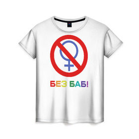 Женская футболка 3D с принтом Без баб! , 100% полиэфир ( синтетическое хлопкоподобное полотно) | прямой крой, круглый вырез горловины, длина до линии бедер | emblem | gender | no women | prohibition | rainbow | sign | slogan | woman | без баб | женщина | запрет | знак | пол | радуга | слоган | эмблема