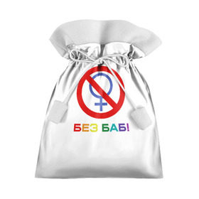 Подарочный 3D мешок с принтом Без баб! , 100% полиэстер | Размер: 29*39 см | Тематика изображения на принте: emblem | gender | no women | prohibition | rainbow | sign | slogan | woman | без баб | женщина | запрет | знак | пол | радуга | слоган | эмблема