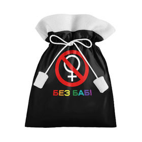 Подарочный 3D мешок с принтом Без баб! , 100% полиэстер | Размер: 29*39 см | emblem | gender | no women | prohibition | rainbow | sign | slogan | woman | без баб | женщина | запрет | знак | пол | радуга | слоган | эмблема