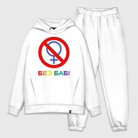 Мужской костюм хлопок OVERSIZE с принтом Без баб ,  |  | emblem | gender | no women | prohibition | rainbow | sign | slogan | woman | без баб | женщина | запрет | знак | пол | радуга | слоган | эмблема