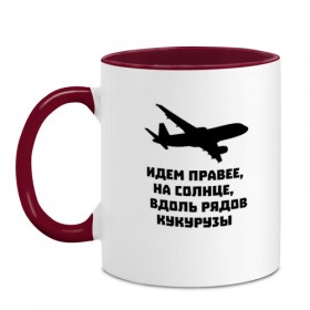 Кружка двухцветная с принтом Идем правее на солнце , керамика | объем — 330 мл, диаметр — 80 мм. Цветная ручка и кайма сверху, в некоторых цветах — вся внутренняя часть | Тематика изображения на принте: airbus | вдоль | георгий мурзин | дамир | идем | крушение | кукуруза | кукурузы | на солнце | пилота | правее | рядов | самолет | слова | цитата | юсупов