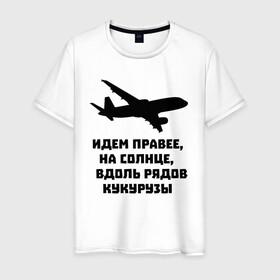 Мужская футболка хлопок с принтом Идем правее на солнце , 100% хлопок | прямой крой, круглый вырез горловины, длина до линии бедер, слегка спущенное плечо. | airbus | вдоль | георгий мурзин | дамир | идем | крушение | кукуруза | кукурузы | на солнце | пилота | правее | рядов | самолет | слова | цитата | юсупов