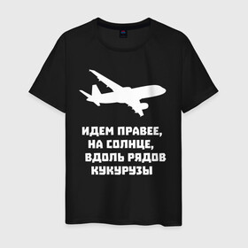 Мужская футболка хлопок с принтом Идем правее на солнце , 100% хлопок | прямой крой, круглый вырез горловины, длина до линии бедер, слегка спущенное плечо. | airbus | вдоль | георгий мурзин | дамир | идем | крушение | кукуруза | кукурузы | на солнце | пилота | правее | рядов | самолет | слова | цитата | юсупов